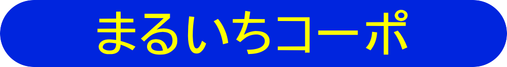 まるいちコーポ